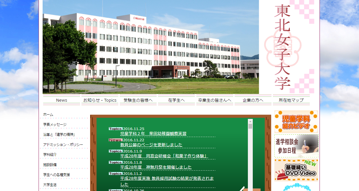 東北女子大学